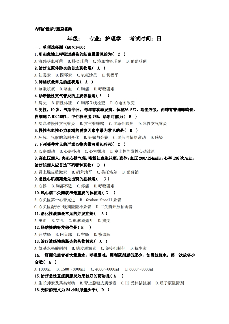 最新[内科护理学试题及答案]